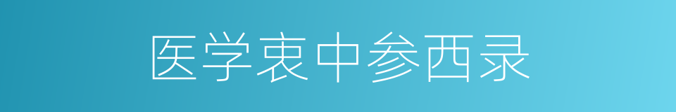 医学衷中参西录的同义词