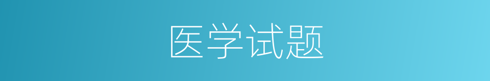 医学试题的同义词
