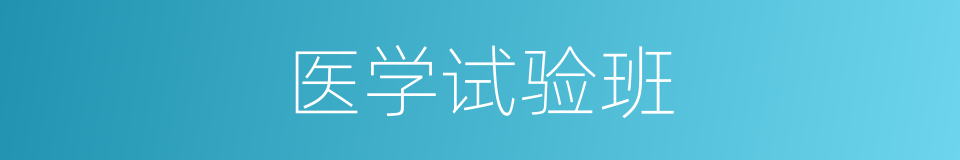 医学试验班的同义词