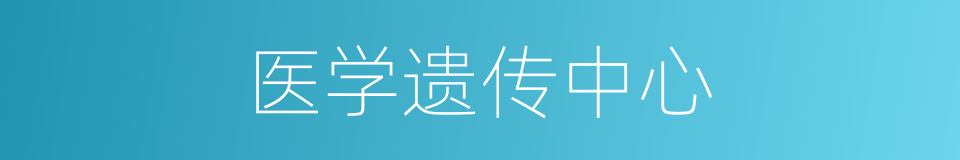 医学遗传中心的同义词
