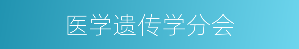 医学遗传学分会的同义词