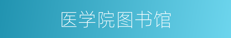 医学院图书馆的同义词