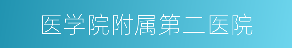 医学院附属第二医院的同义词