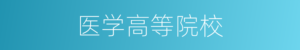 医学高等院校的同义词