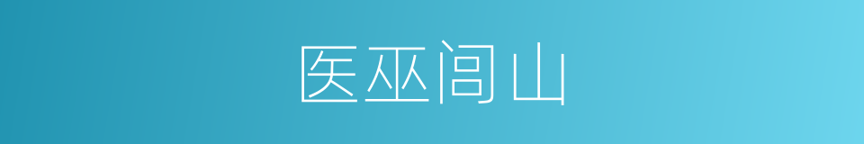 医巫闾山的意思
