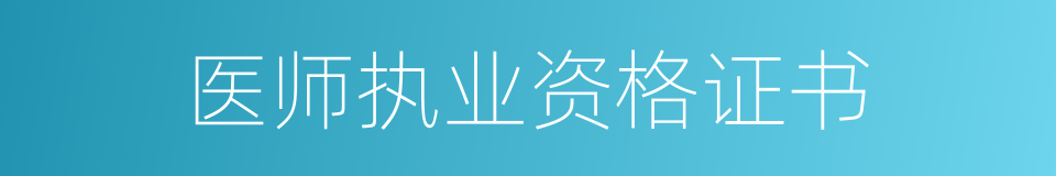 医师执业资格证书的同义词