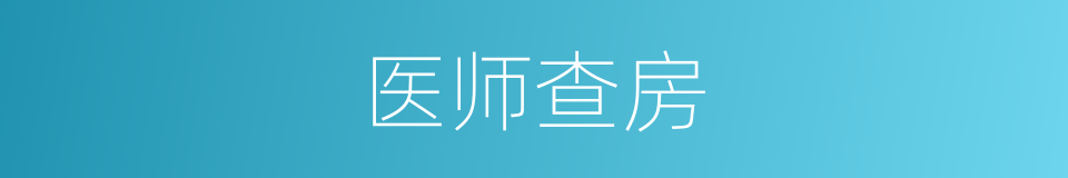 医师查房的同义词