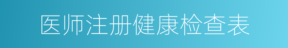 医师注册健康检查表的同义词