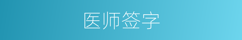 医师签字的同义词