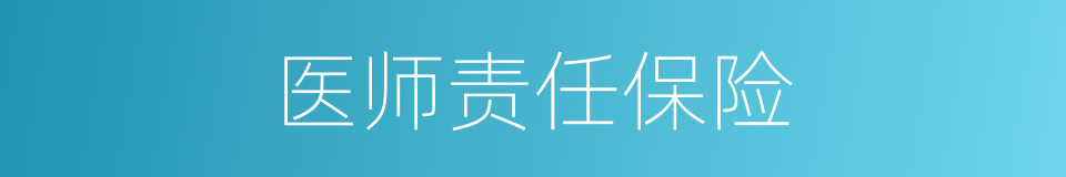 医师责任保险的同义词