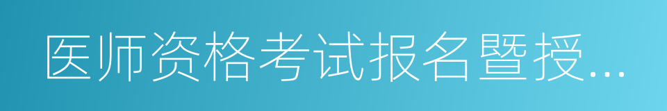 医师资格考试报名暨授予医师资格申请表的同义词