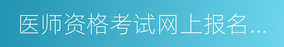 医师资格考试网上报名成功通知单的同义词