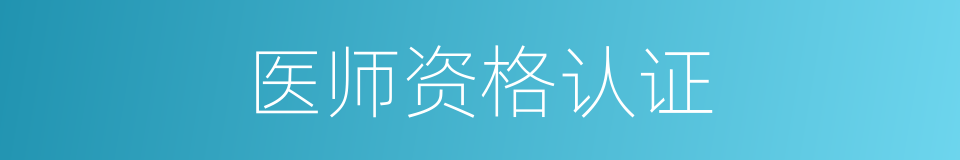 医师资格认证的同义词