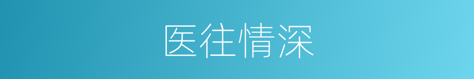 医往情深的同义词