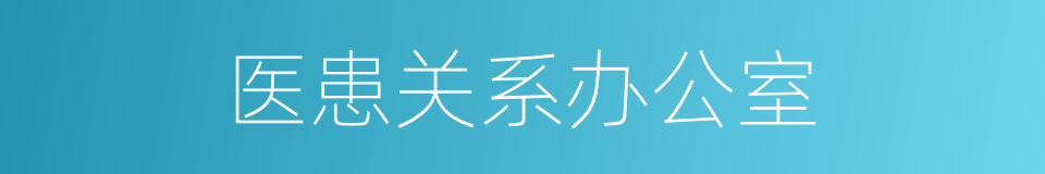 医患关系办公室的同义词