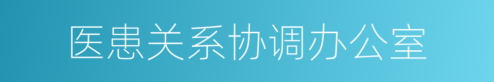 医患关系协调办公室的同义词