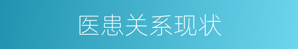 医患关系现状的同义词