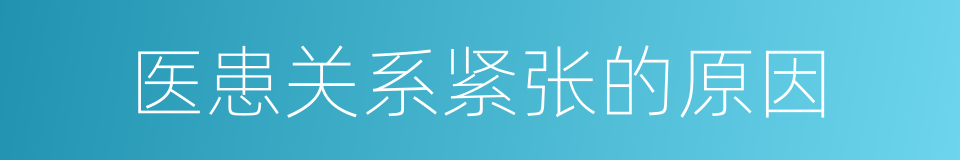 医患关系紧张的原因的同义词