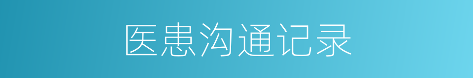 医患沟通记录的同义词