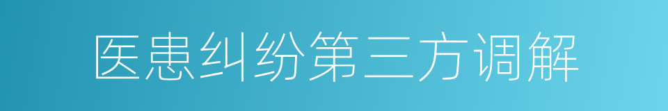 医患纠纷第三方调解的同义词