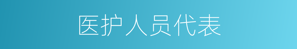 医护人员代表的同义词