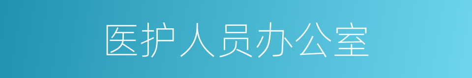 医护人员办公室的同义词