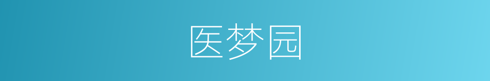 医梦园的同义词