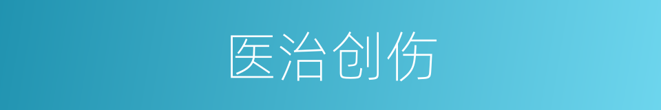 医治创伤的同义词