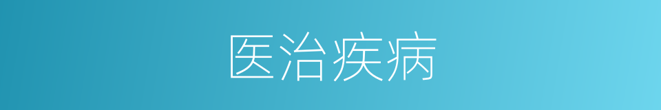 医治疾病的同义词
