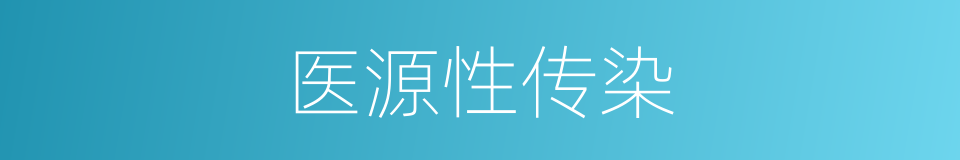 医源性传染的同义词