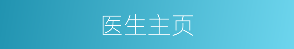 医生主页的同义词