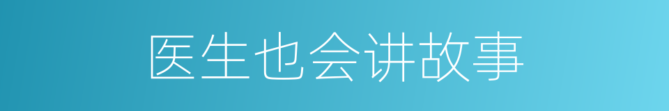 医生也会讲故事的同义词