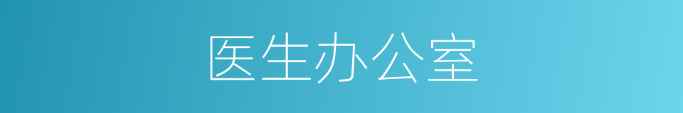 医生办公室的同义词