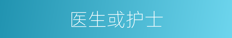 医生或护士的同义词
