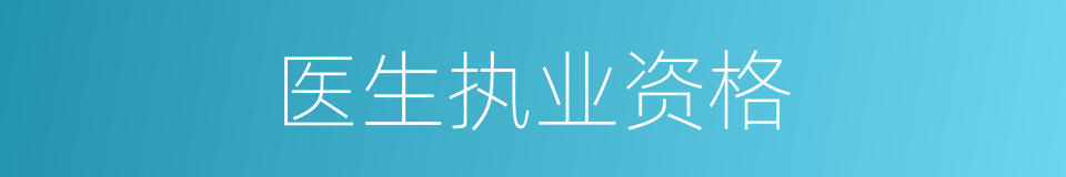 医生执业资格的同义词