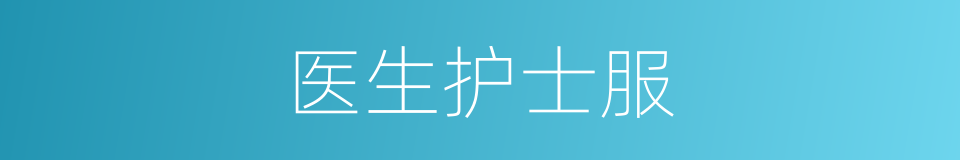 医生护士服的同义词