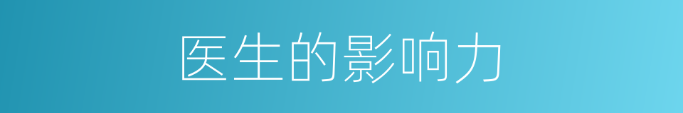 医生的影响力的同义词
