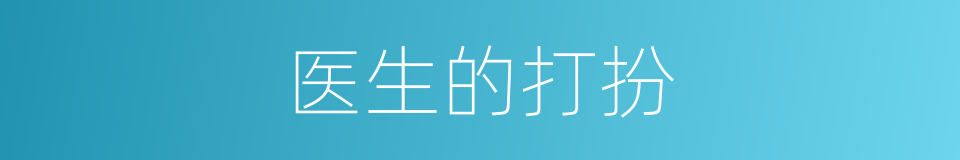 医生的打扮的同义词