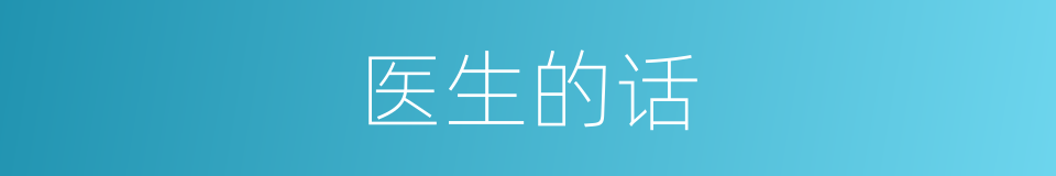 医生的话的同义词