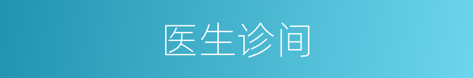 医生诊间的同义词