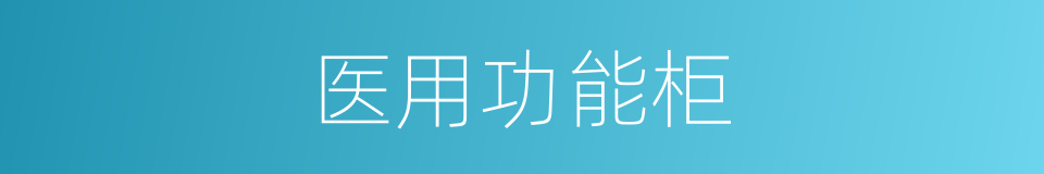 医用功能柜的同义词