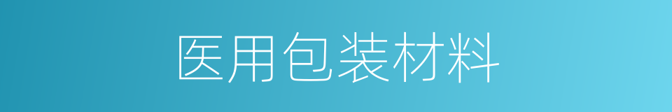 医用包装材料的同义词