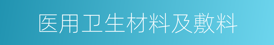 医用卫生材料及敷料的同义词