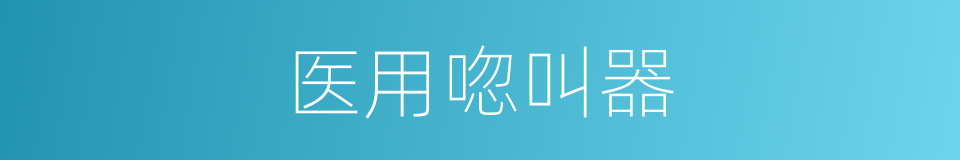 医用唿叫器的同義詞