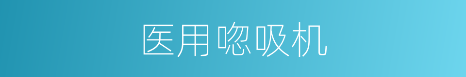 医用唿吸机的同義詞