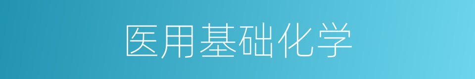 医用基础化学的同义词
