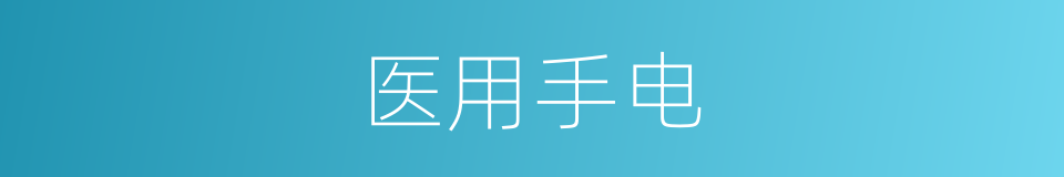 医用手电的同义词