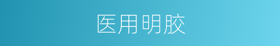 医用明胶的同义词