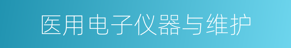 医用电子仪器与维护的同义词