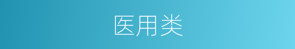 医用类的同义词